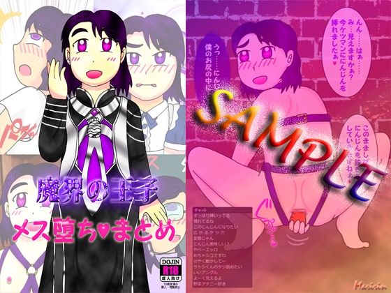 魔界の王子 メス堕ちまとめ(よろず茶房MaMi) [d_228393]