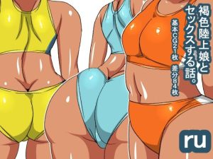 ru 褐色陸上娘(s（ムチムチメイン）) [d_228397]