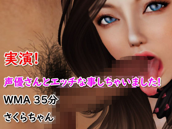 実演！声優さんとエッチな事しちゃいました！(4545ワンコイン) [d_228407]