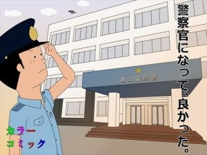 警察官になって、良かった。(案山子) [d_228408]