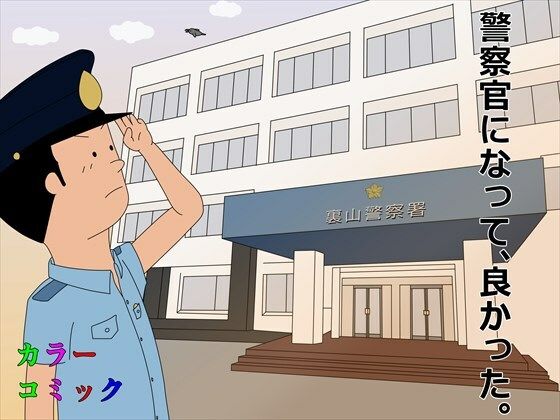 警察官になって、良かった。(案山子) [d_228408]