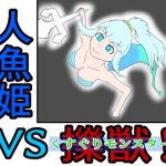 人魚姫vs擽獣（くすぐりモンスター）(ぐりっぷカンパニー) [d_228415]