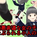 極悪非道な女の子になぶられる小人の話(エロい棒) [d_228419]