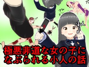 極悪非道な女の子になぶられる小人の話(エロい棒) [d_228419]