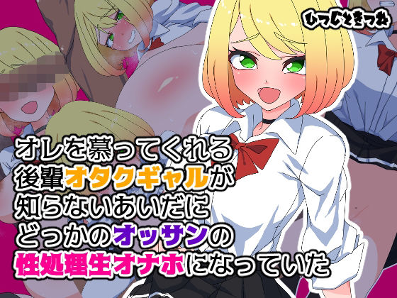 オレを慕ってくれる後輩オタクギャルが知らないあいだにどっかのオッサンの性処理生オナホになっていた(ひつじときつね) [d_228420]