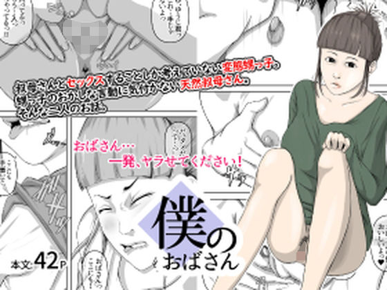 僕のおばさん(橙式部) [d_228421]