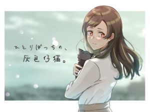 ひとりぼっちの、灰色仔猫。(ふじきの) [d_228433]