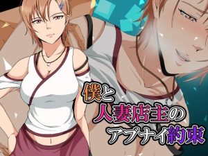 僕と人妻店主のアブナイ約束(ココラトリ) [d_228435]