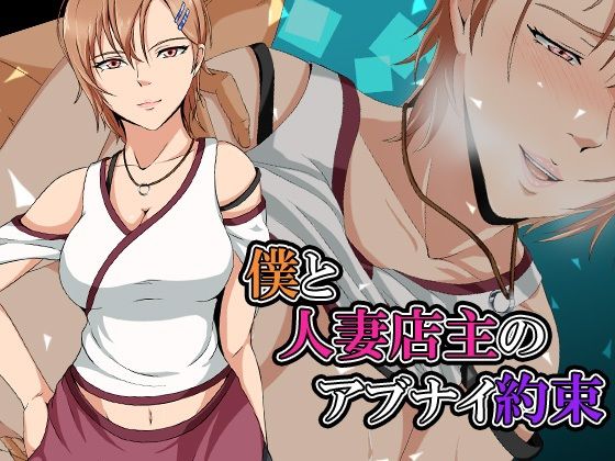 僕と人妻店主のアブナイ約束(ココラトリ) [d_228435]