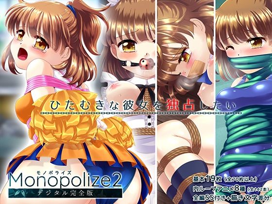 魔導少女が学校の衣装で縛られて強●絶頂！！「Monopolize2」（モノポライズ2）(Sweet Sprite) [d_228436]