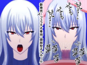 新発売！フェラチオ専用・頭部型オナホール(おめぇは喋りすぎだ) [d_228443]