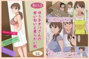 【熟えち3】ゆう子オバさんの甘い匂いと柔らかい肌(熟えちランド) [d_228465]