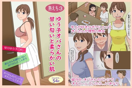 【熟えち3】ゆう子オバさんの甘い匂いと柔らかい肌(熟えちランド) [d_228465]