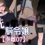 洗脳令嬢【奉雌07】(えろんのかんづめ) [d_228469]