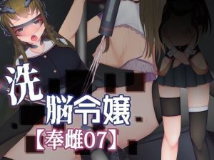 洗脳令嬢【奉雌07】(えろんのかんづめ) [d_228469]
