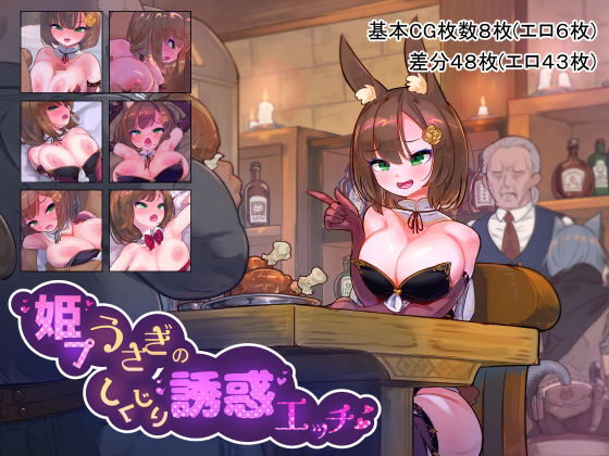 姫プうさぎのしくじり誘惑エッチ(おこっ亭) [d_228472]