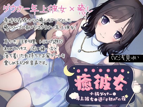 【純愛ASMR】癒彼女-小柄なダウナー年上彼女と過ごす初めての夜-(ディーブルスト) [d_228474]