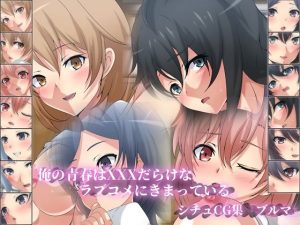 俺の青春はXXXだらけなラブコメにきまっている。シチュCG集『ブルマ』(Dressing＋Party) [d_228485]