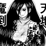 天地魔倒(武中マコト) [d_228489]