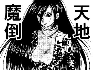 天地魔倒(武中マコト) [d_228489]