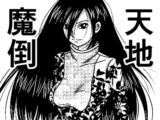 天地魔倒(武中マコト) [d_228489]