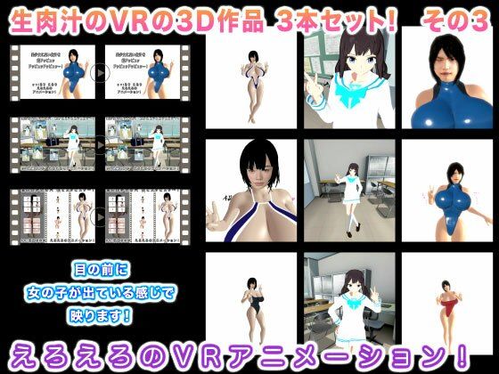 生肉汁のVRの3D作品 3本セット！ その3(生肉汁) [d_228492]