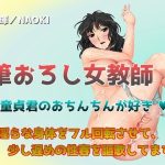筆おろし女教師 〜 童貞君のおちんちんが好き 〜(直輝/NAOKI) [d_228500]