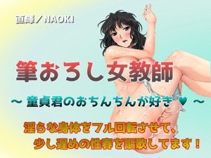 筆おろし女教師 〜 童貞君のおちんちんが好き 〜(直輝/NAOKI) [d_228500]