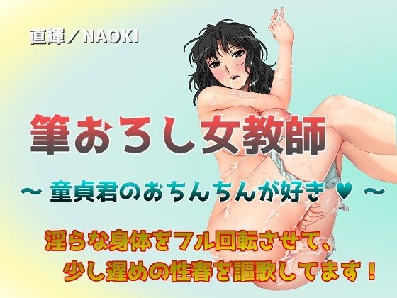 筆おろし女教師 〜 童貞君のおちんちんが好き 〜(直輝/NAOKI) [d_228500]