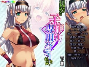 ニセ勇者が王家の秘宝で子作り専用パーティーを結成！ 下巻(アロマコミック) [d_228533]