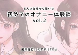 5人の女性から聞いた初めてのオナニー体験談vol.2(スタジオTOM) [d_228539]