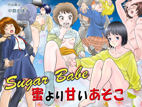 Sugar Babe 蜜より甘いあそこ 作品集20(中島 史雄) [d_228548]