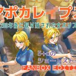 アポカレ●プス ＃01. -200年後に取り残された女ポリス- FANBOX Edition(scomscroll) [d_228553]