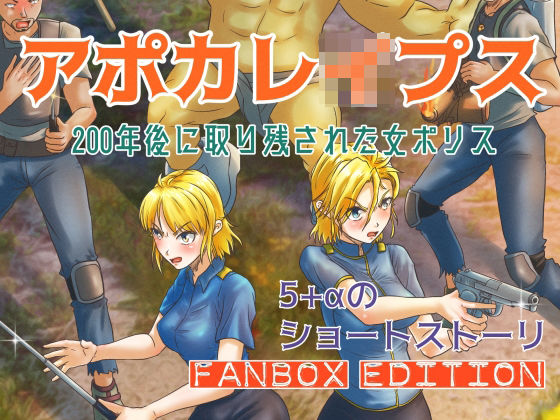 アポカレ●プス ＃01. -200年後に取り残された女ポリス- FANBOX Edition(scomscroll) [d_228553]