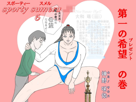 スポーティースメルJK6(神野  咲依) [d_228555]