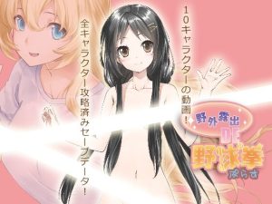 野外露出 de 野球拳プラス(絶頂キャンディ) [d_228558]