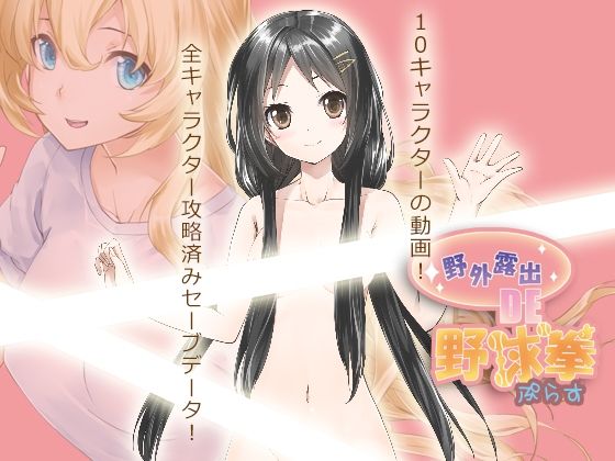 野外露出 de 野球拳プラス(絶頂キャンディ) [d_228558]