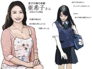 息子の嫁の母親は初恋の娘(あいうえ男) [d_228569]