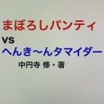まぼろしパンティ vs へんき〜んタマイダー(中円寺) [d_228570]