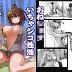 おねショタ イチャシコ性活(ここすこ) [d_228575]