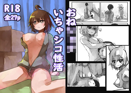 おねショタ イチャシコ性活(ここすこ) [d_228575]