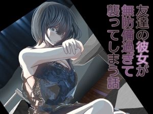 友達の彼女が無防備過ぎて襲ってしまう話(パンケーキ) [d_228576]