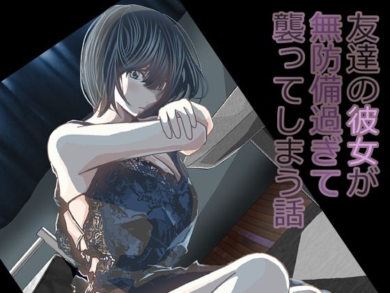 友達の彼女が無防備過ぎて襲ってしまう話(パンケーキ) [d_228576]