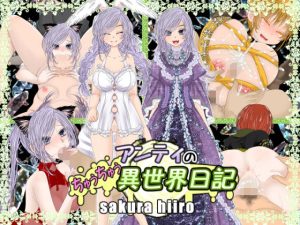 アンティのちゅうちゅう異世界日記(さくらひいろ) [d_228579]
