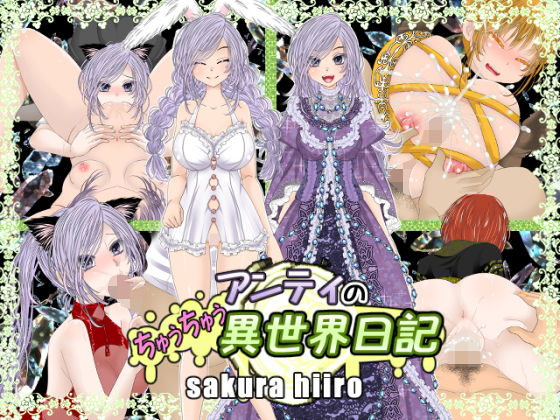 アンティのちゅうちゅう異世界日記(さくらひいろ) [d_228579]