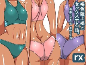 rx 褐色陸上娘(s（ムチムチメイン）) [d_228581]