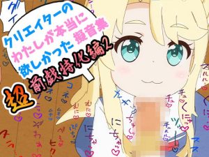 クリエイターの私が本当に欲しかった擬音素材 〜超前戯特化編2〜(ふぁっちゅ) [d_228586]