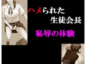 ハメられた生徒会長 恥辱の体験(Inazuma) [d_228590]
