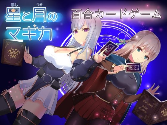 星と月のマギカ(ひよたま屋) [d_228592]