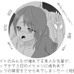 バイトのみんなが憧れてる美人な先輩が、 入ってきて3日のイケメンに喰われて フェラの練習をさせられてしまった…（短編）(Mラボ) [d_228597]